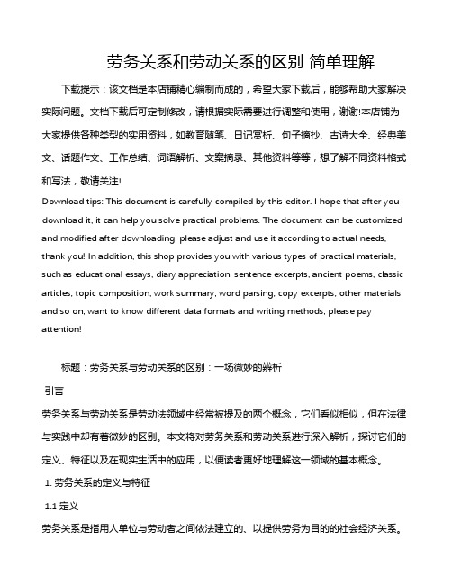劳务关系和劳动关系的区别 简单理解