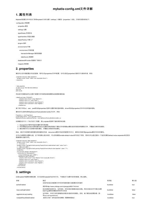 mybatis-config.xml文件详解