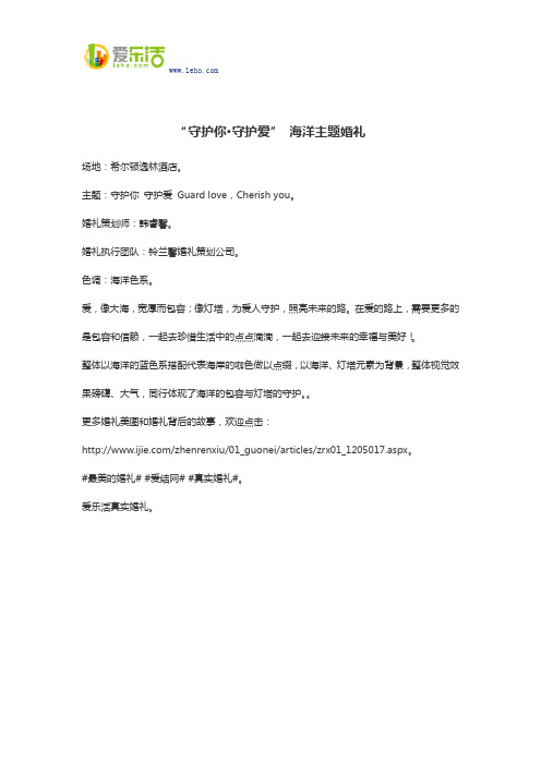 “守护你·守护爱” 海洋主题婚礼