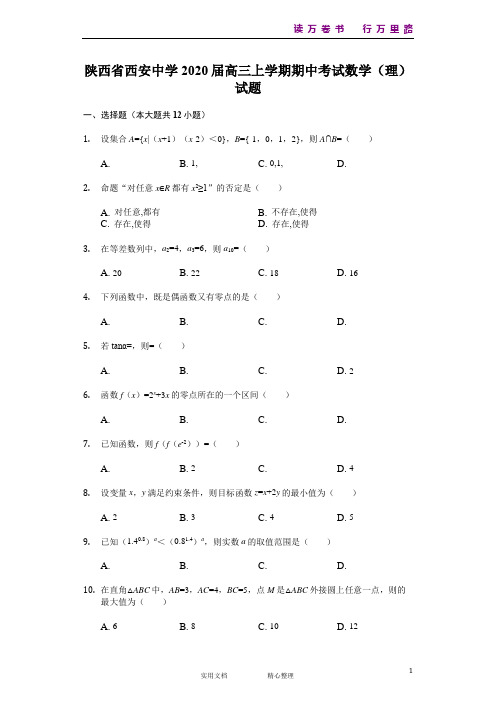 陕西省西安中学2020届高三上学期期中考试数学(理)试题 Word版含解析