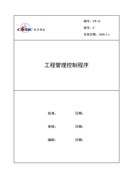 CP-18工程管理控制程序