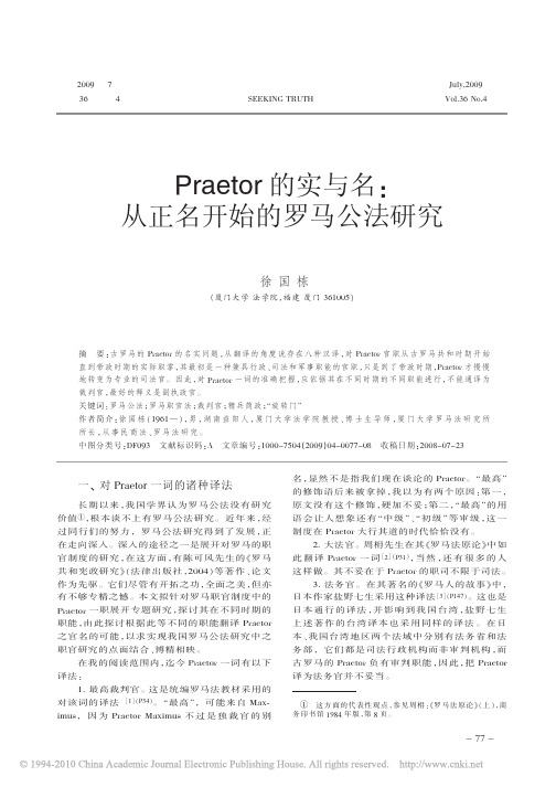 Praetor的实与名_从正名开始的罗马公法研究