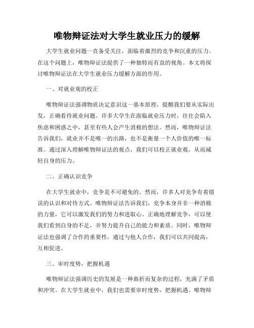 唯物辩证法对大学生就业压力的缓解