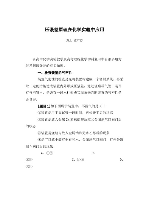 压强差原理在化学实验中应用
