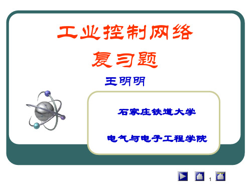 工业控制网络思考题