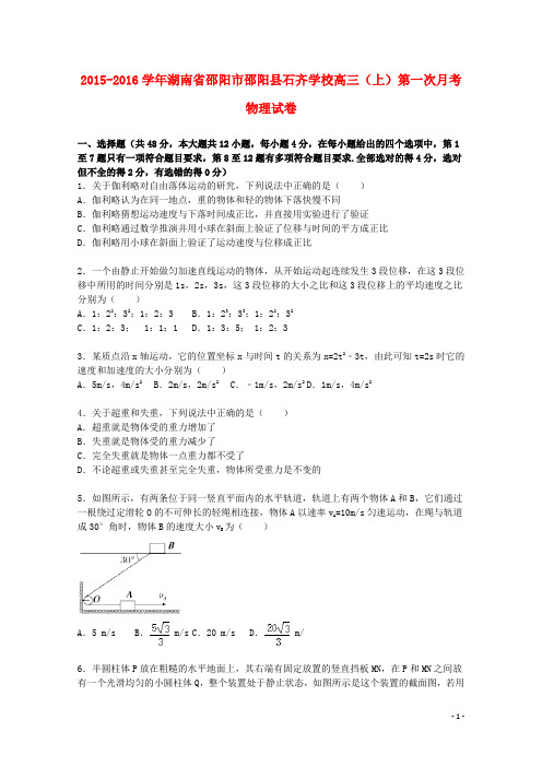 湖南省邵阳市邵阳县石齐学校高三物理上学期第一次月考试题(含解析)
