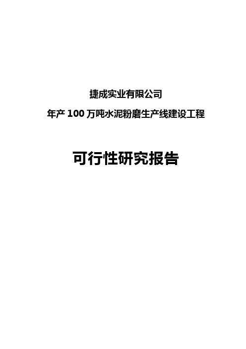 年产100万吨水泥粉磨站可行性研究报告