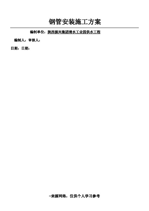 钢管现场安装施工方案