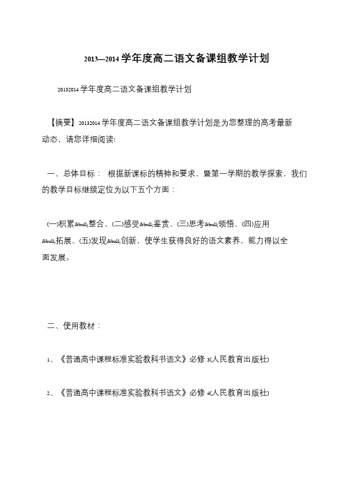 2013—2014学年度高二语文备课组教学计划