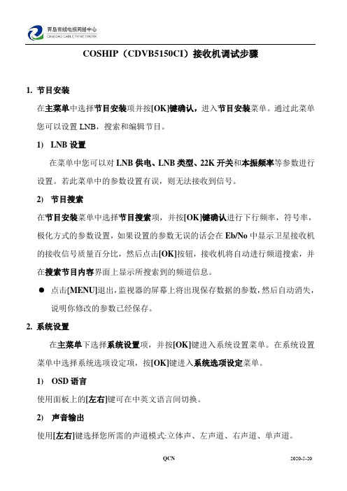 COSHIP(CDVB5150CI)卫星接收机操作说明