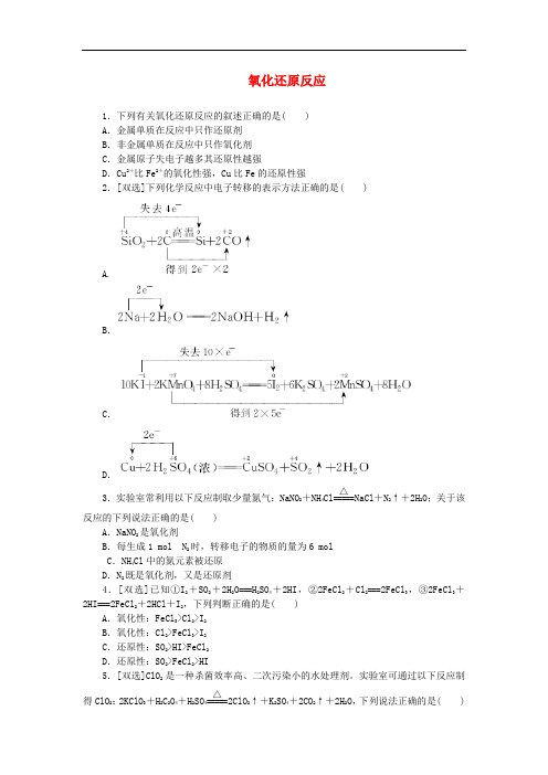 苏教版高一化学必修1课时练习氧化还原反应