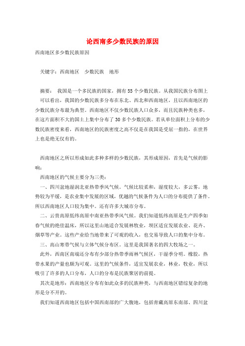 论西南多少数民族的原因 