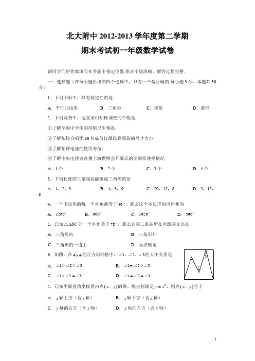 北大附中初一下