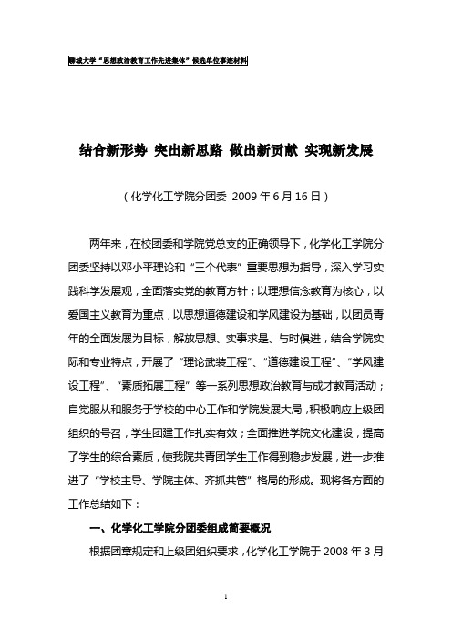 关于推荐化学化工学院分团委为聊城大学“思想政治教育工作先进集体”的事迹材料