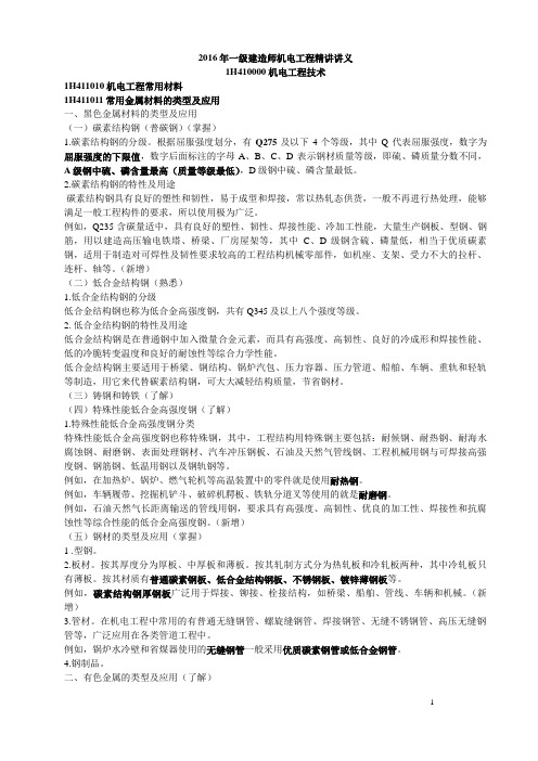 2016年,一级,机电,讲义资料