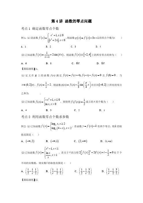 高考数学备考二轮专题二 函数与导数 第4讲 函数的零点问题 (江苏等八省市新高考地区专用)原卷版