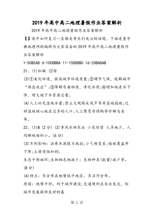 高中高二地理暑假作业答案解析