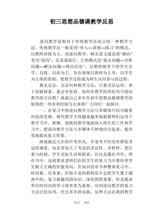 初三思想品德课教学反思
