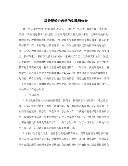 对分层递进教学的实践和体会