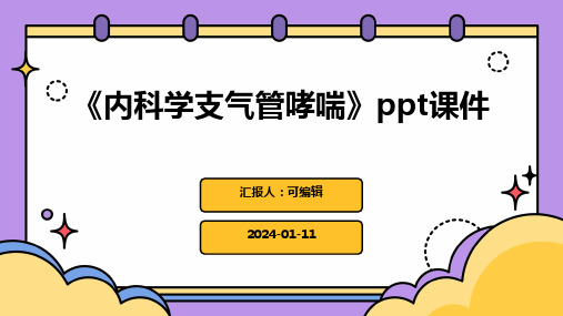 《内科学支气管哮喘》PPT课件