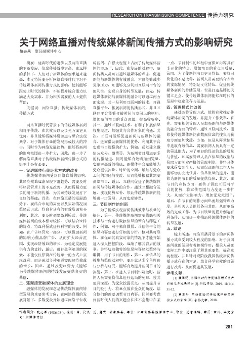 关于网络直播对传统媒体新闻传播方式的影响研究