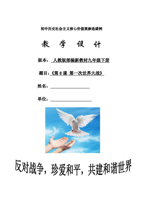 部编版九年级历史 第一次世界大战 教案 教学设计