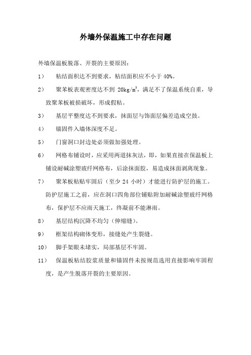 外墙外保温施工中存在问题.