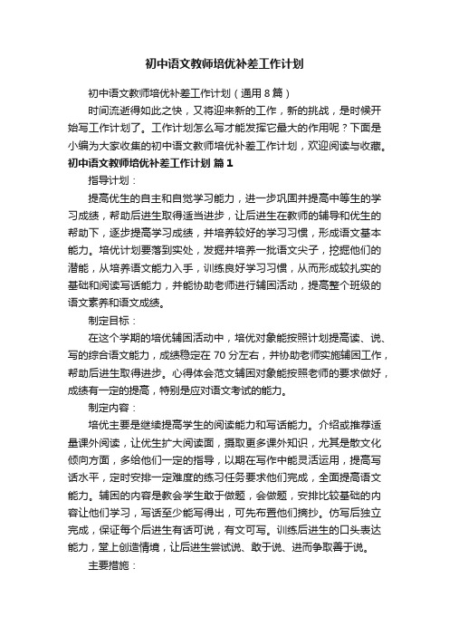 初中语文教师培优补差工作计划（通用8篇）