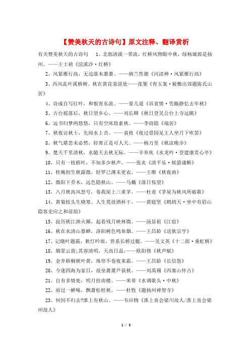 【赞美秋天的古诗句】原文注释、翻译赏析