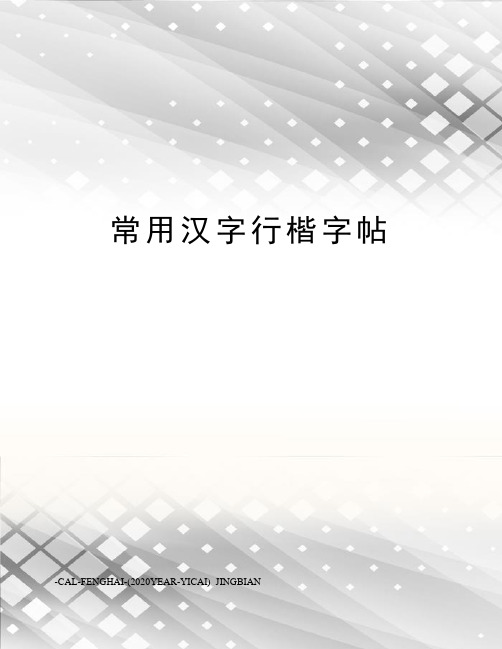 常用汉字行楷字帖