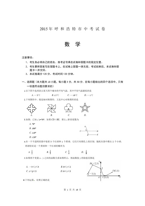 呼和浩特市中考数学试卷真题