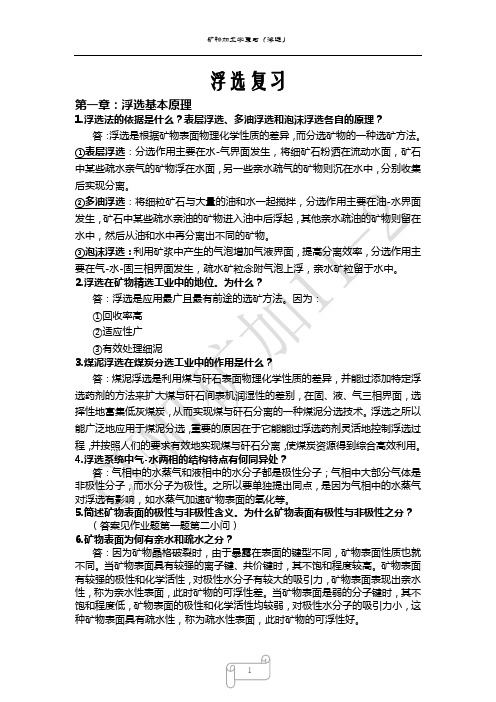 矿物加工学复习  ( 三 )