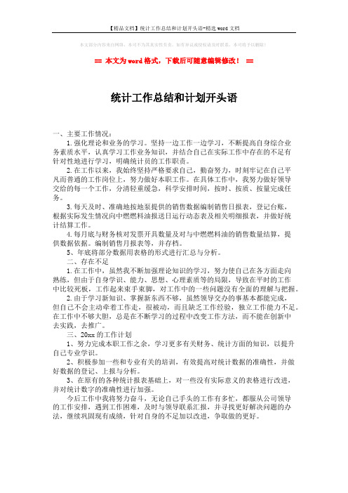 【精品文档】统计工作总结和计划开头语-精选word文档 (1页)