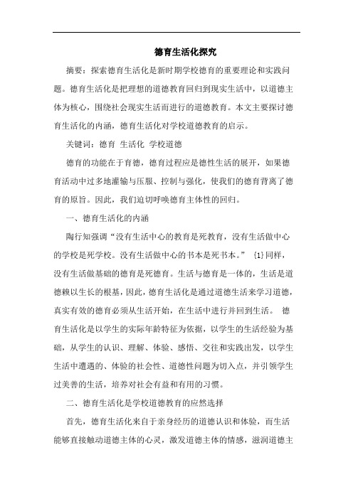 德育生活化论文