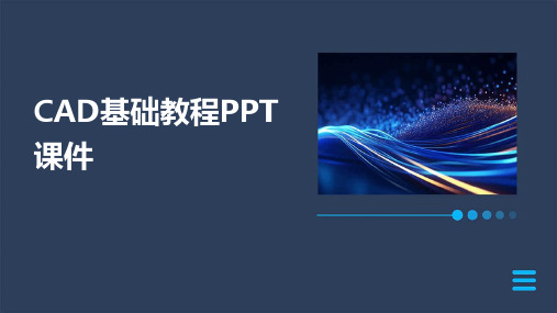 CAD基础教程PPT课件