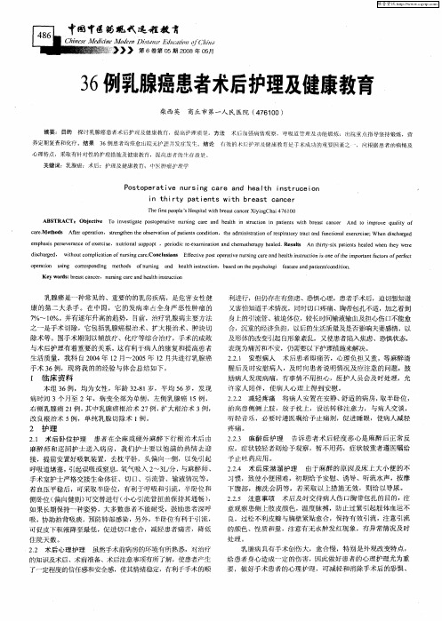 36例乳腺癌患者术后护理及健康教育