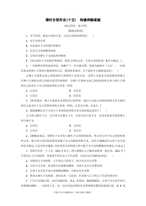 2021_2022学年高中政治课时分层作业15构建和睦家庭(含解析)新人教版选修5