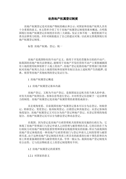 论房地产权属登记制度