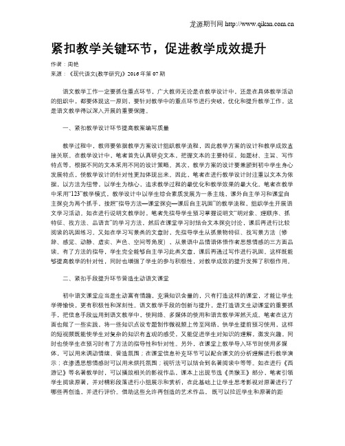 紧扣教学关键环节,促进教学成效提升