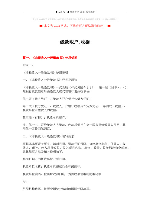 【2018-2019】缴款账户,收据-范文模板 (5页)