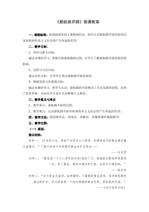 新航路开辟 微课教案