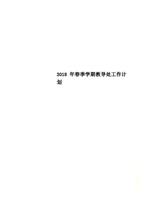 2018年春季学期教导处工作计划