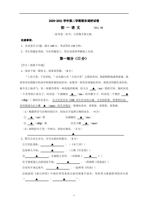 工业园区2020~2021学年第二学期初一语文期末调研试卷(含答案)