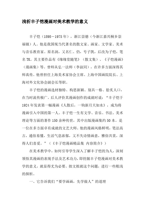 浅析丰子恺漫画对美术教学的意义-精品文档