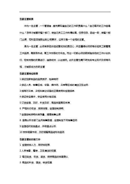生鲜主管工作流程