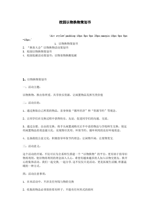 校园以物换物策划书