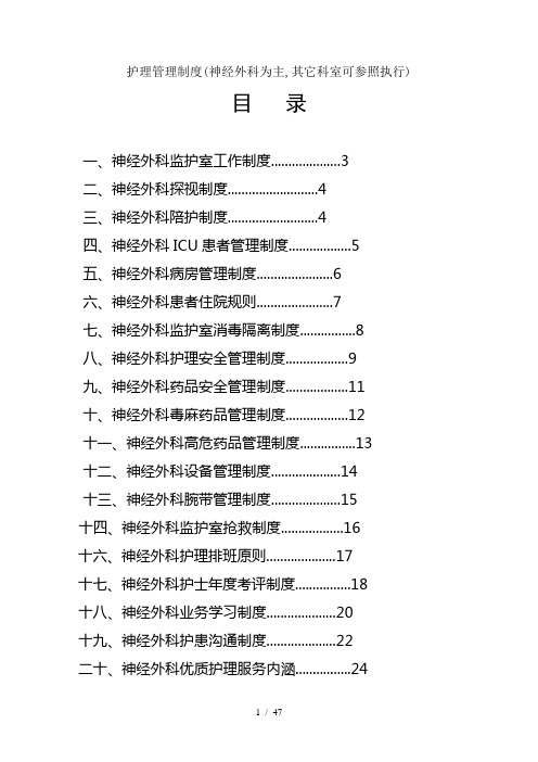 护理管理制度神经外科为主其它科室可参照执行