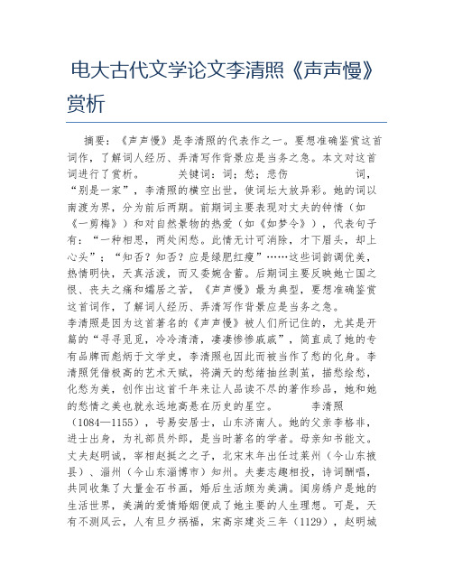 电大古代文学论文李清照声声慢赏析