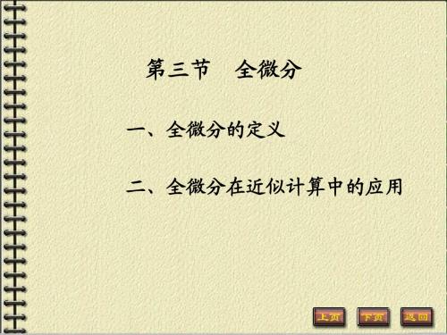 第三节 全微分