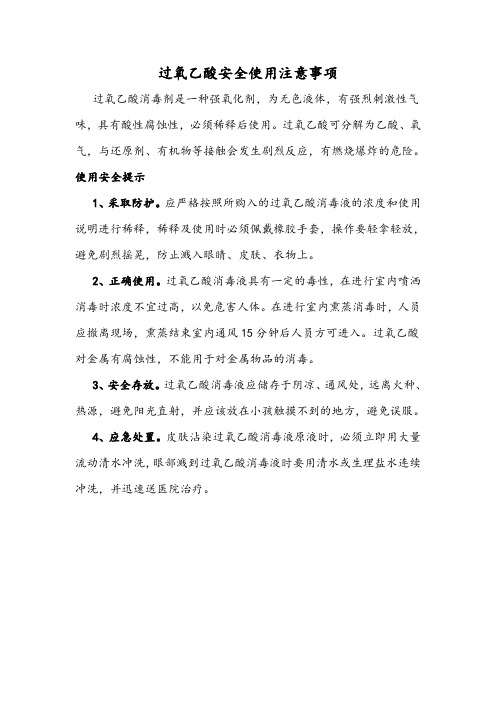过氧乙酸安全使用注意事项
